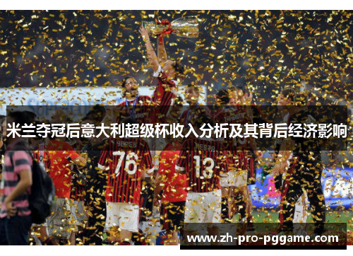 米兰夺冠后意大利超级杯收入分析及其背后经济影响