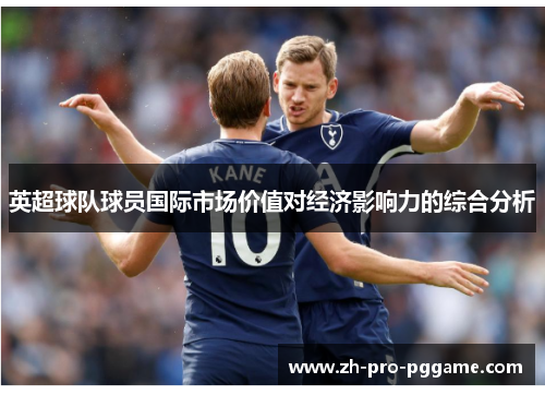 英超球队球员国际市场价值对经济影响力的综合分析