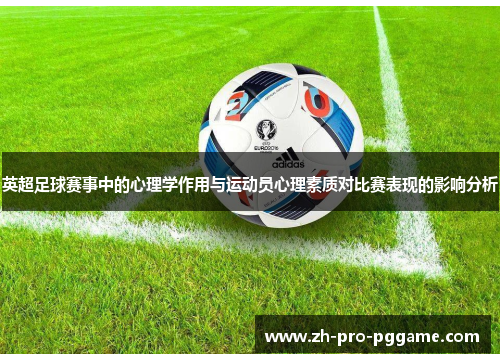 英超足球赛事中的心理学作用与运动员心理素质对比赛表现的影响分析