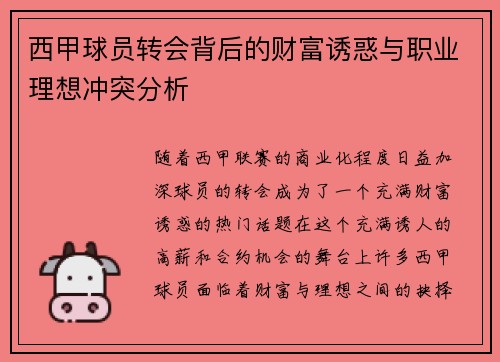 西甲球员转会背后的财富诱惑与职业理想冲突分析