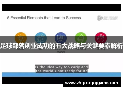 足球部落创业成功的五大战略与关键要素解析