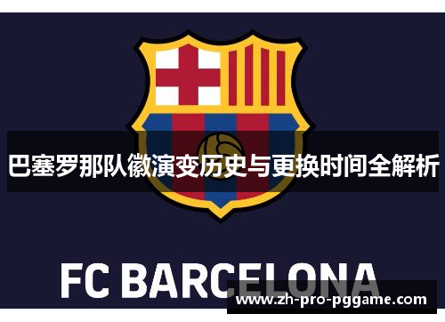 巴塞罗那队徽演变历史与更换时间全解析