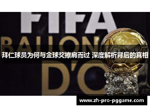 拜仁球员为何与金球奖擦肩而过 深度解析背后的真相