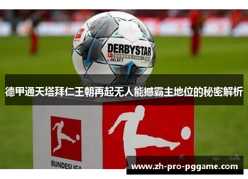 德甲通天塔拜仁王朝再起无人能撼霸主地位的秘密解析