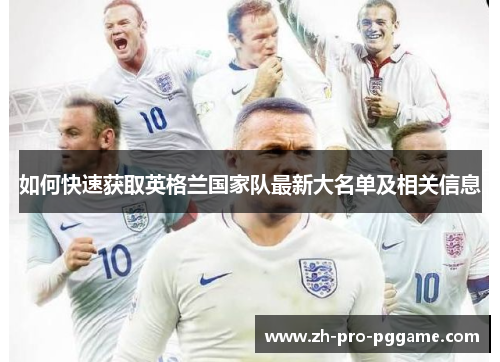 如何快速获取英格兰国家队最新大名单及相关信息