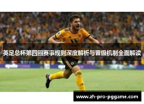 英足总杯第四圈赛事规则深度解析与晋级机制全面解读