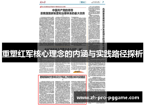 重塑红军核心理念的内涵与实践路径探析