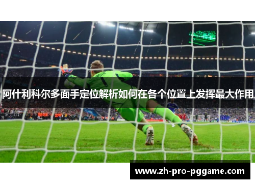 阿什利科尔多面手定位解析如何在各个位置上发挥最大作用