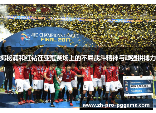揭秘浦和红钻在亚冠赛场上的不屈战斗精神与顽强拼搏力