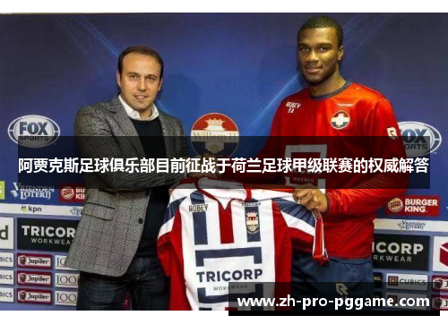 阿贾克斯足球俱乐部目前征战于荷兰足球甲级联赛的权威解答