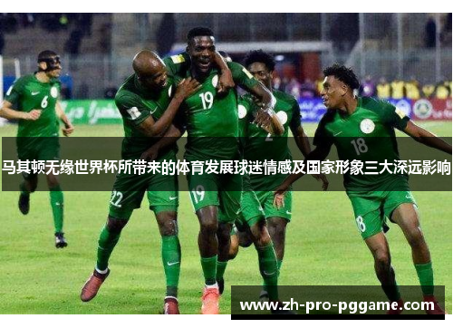 马其顿无缘世界杯所带来的体育发展球迷情感及国家形象三大深远影响