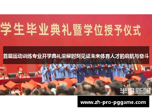 首届运动训练专业开学典礼荣耀时刻见证未来体育人才的启航与奋斗