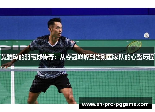 黄雅琼的羽毛球传奇：从夺冠巅峰到告别国家队的心路历程