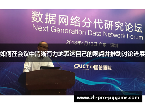 如何在会议中清晰有力地表达自己的观点并推动讨论进展