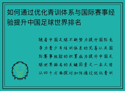 如何通过优化青训体系与国际赛事经验提升中国足球世界排名