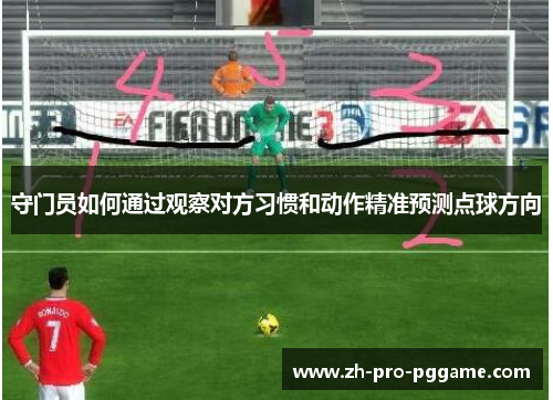 守门员如何通过观察对方习惯和动作精准预测点球方向