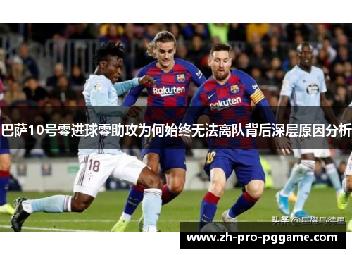巴萨10号零进球零助攻为何始终无法离队背后深层原因分析