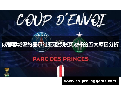 成都蓉城签约塞尔维亚超级联赛边锋的五大原因分析