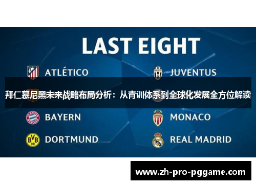 拜仁慕尼黑未来战略布局分析：从青训体系到全球化发展全方位解读