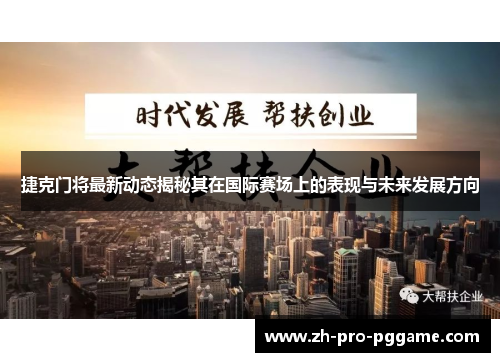 捷克门将最新动态揭秘其在国际赛场上的表现与未来发展方向