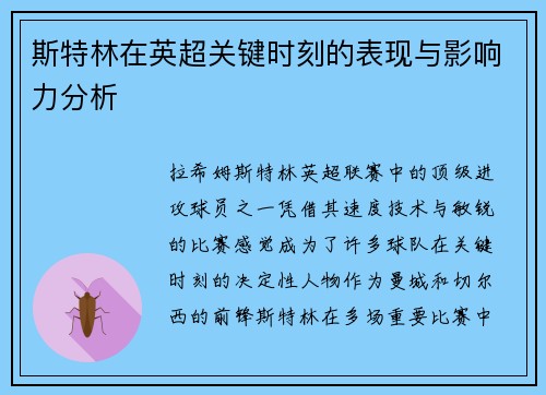 斯特林在英超关键时刻的表现与影响力分析