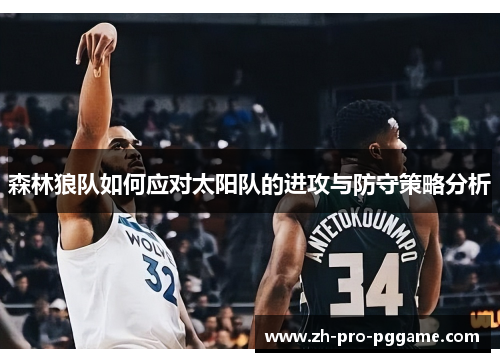 森林狼队如何应对太阳队的进攻与防守策略分析