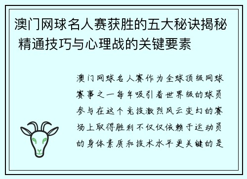 澳门网球名人赛获胜的五大秘诀揭秘 精通技巧与心理战的关键要素