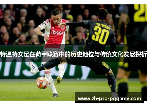 特温特女足在荷甲联赛中的历史地位与传统文化发展探析
