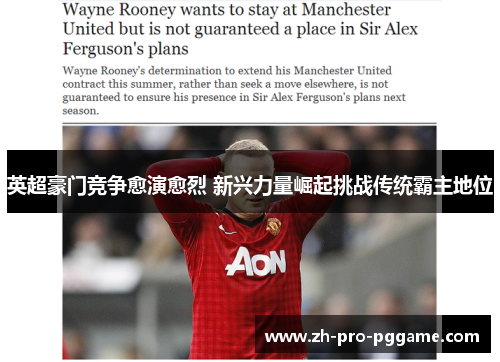 英超豪门竞争愈演愈烈 新兴力量崛起挑战传统霸主地位