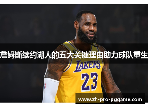 詹姆斯续约湖人的五大关键理由助力球队重生