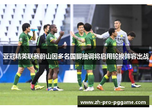 亚冠精英联赛蔚山因多名国脚抽调将启用轮换阵容出战