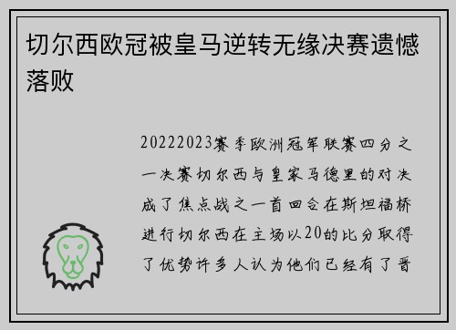 切尔西欧冠被皇马逆转无缘决赛遗憾落败
