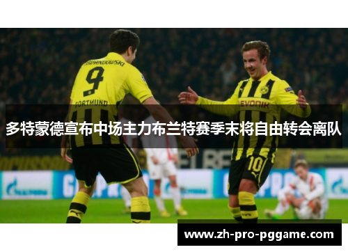 多特蒙德宣布中场主力布兰特赛季末将自由转会离队