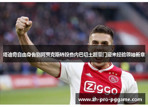 塔迪奇自由身告别阿贾克斯转投费内巴切土超豪门迎来经验领袖新章