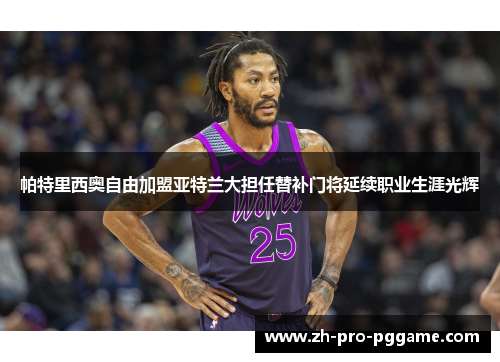 帕特里西奥自由加盟亚特兰大担任替补门将延续职业生涯光辉