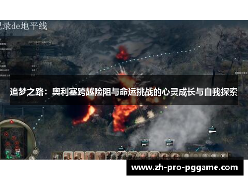 追梦之路：奥利塞跨越险阻与命运挑战的心灵成长与自我探索