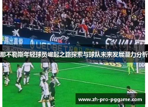 那不勒斯年轻球员崛起之路探索与球队未来发展潜力分析