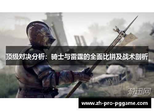 顶级对决分析：骑士与雷霆的全面比拼及战术剖析