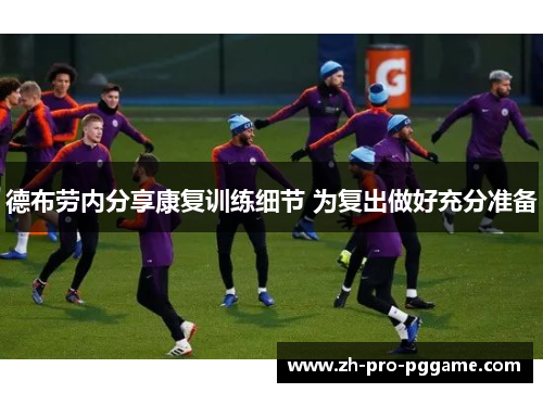 德布劳内分享康复训练细节 为复出做好充分准备