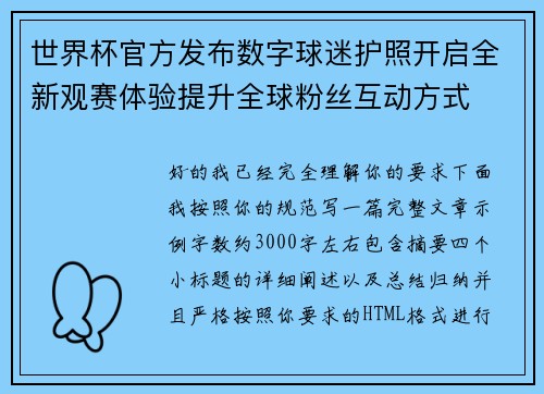 世界杯官方发布数字球迷护照开启全新观赛体验提升全球粉丝互动方式