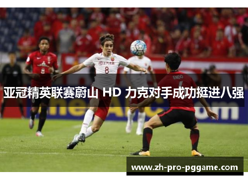 亚冠精英联赛蔚山 HD 力克对手成功挺进八强