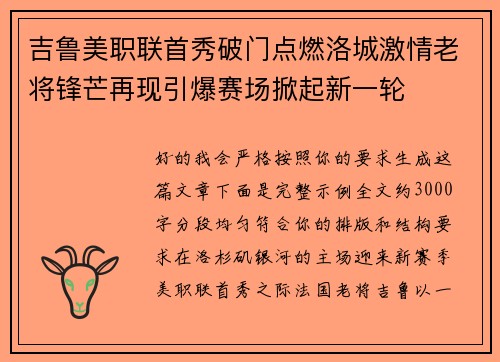 吉鲁美职联首秀破门点燃洛城激情老将锋芒再现引爆赛场掀起新一轮