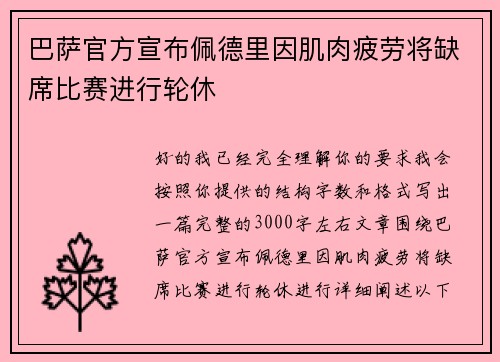 巴萨官方宣布佩德里因肌肉疲劳将缺席比赛进行轮休