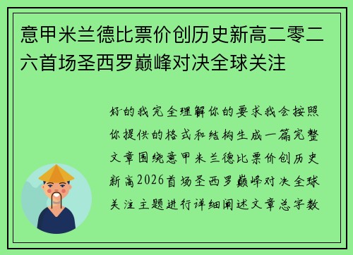 意甲米兰德比票价创历史新高二零二六首场圣西罗巅峰对决全球关注