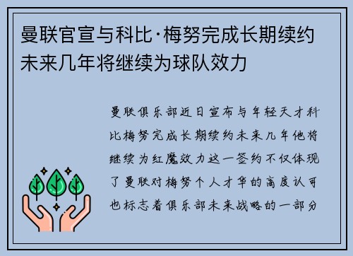 曼联官宣与科比·梅努完成长期续约 未来几年将继续为球队效力
