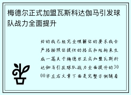 梅德尔正式加盟瓦斯科达伽马引发球队战力全面提升