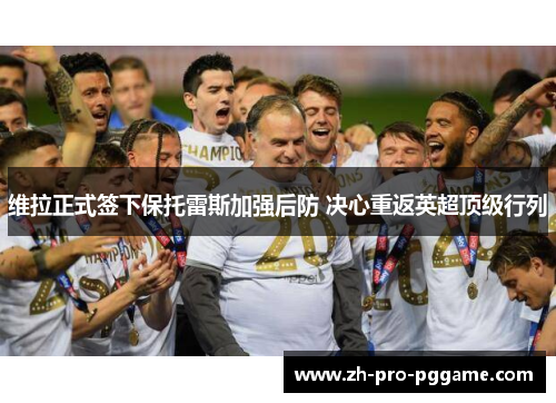 维拉正式签下保托雷斯加强后防 决心重返英超顶级行列
