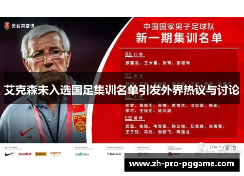 艾克森未入选国足集训名单引发外界热议与讨论