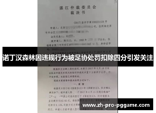 诺丁汉森林因违规行为被足协处罚扣除四分引发关注