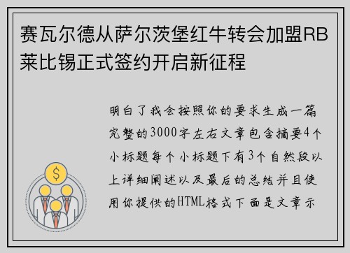 赛瓦尔德从萨尔茨堡红牛转会加盟RB莱比锡正式签约开启新征程